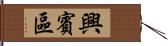 興賓區 Hand Scroll