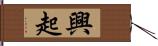 興起 Hand Scroll