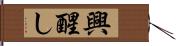 興醒し Hand Scroll