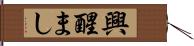 興醒まし Hand Scroll