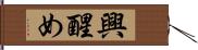 興醒め Hand Scroll