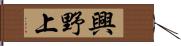 興野上 Hand Scroll