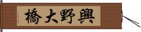 興野大橋 Hand Scroll