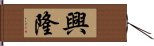 興隆 Hand Scroll