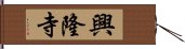 興隆寺 Hand Scroll