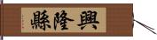 興隆縣 Hand Scroll