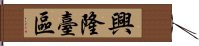 興隆臺區 Hand Scroll