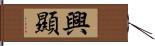 興顯 Hand Scroll