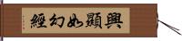 興顯如幻經 Hand Scroll