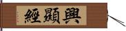 興顯經 Hand Scroll