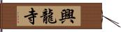 興龍寺 Hand Scroll