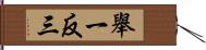 舉一反三 Hand Scroll