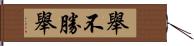 舉不勝舉 Hand Scroll