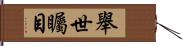 舉世矚目 Hand Scroll