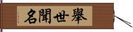 舉世聞名 Hand Scroll