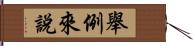 舉例來說 Hand Scroll
