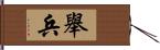 舉兵 Hand Scroll