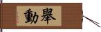 舉動 Hand Scroll