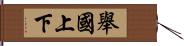 舉國上下 Hand Scroll