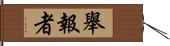 舉報者 Hand Scroll