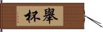 舉杯 Hand Scroll