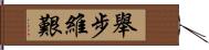 舉步維艱 Hand Scroll