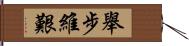 舉步維艱 Hand Scroll