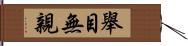 舉目無親 Hand Scroll