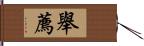 舉薦 Hand Scroll