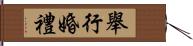 舉行婚禮 Hand Scroll