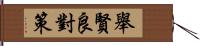 舉賢良對策 Hand Scroll