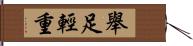 舉足輕重 Hand Scroll