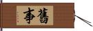 舊事 Hand Scroll