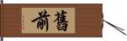 舊前 Hand Scroll