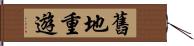 舊地重遊 Hand Scroll