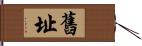 舊址 Hand Scroll