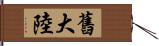 舊大陸 Hand Scroll