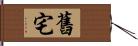 舊宅 Hand Scroll