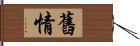 舊情 Hand Scroll