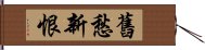 舊愁新恨 Hand Scroll