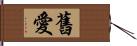 舊愛 Hand Scroll