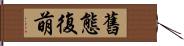 舊態復萌 Hand Scroll