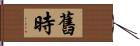 舊時 Hand Scroll