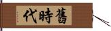 舊時代 Hand Scroll