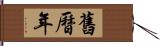 舊曆年 Hand Scroll