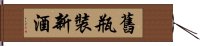 舊瓶裝新酒 Hand Scroll