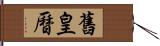 舊皇曆 Hand Scroll