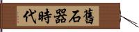 舊石器時代 Hand Scroll