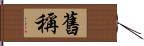 舊稱 Hand Scroll