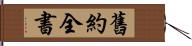 舊約全書 Hand Scroll